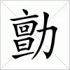 汉字 勯