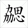 汉字 勰