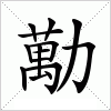 汉字 勱