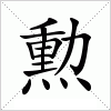 汉字 勲