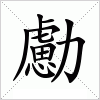 汉字 勴