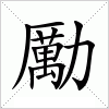 汉字 勵