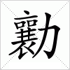 汉字 勷