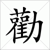 汉字 勸