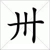 汉字 卅