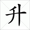 汉字 升