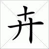 汉字 卉