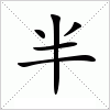 汉字 半