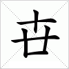 汉字 卋