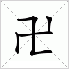 汉字 卍