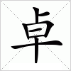 汉字 卓