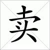 汉字 卖