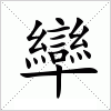 汉字 卛