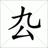 汉字 厹