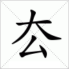 汉字 厺