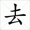 汉字 去