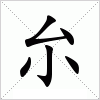 汉字 厼