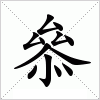 汉字 叅