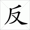 汉字 反