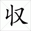 汉字 収