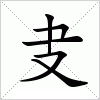 汉字 叏