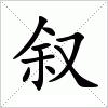 汉字 叙