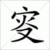 汉字 叜