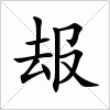 汉字 叝