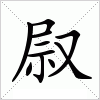 汉字 叞