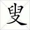 汉字 叟