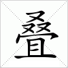 汉字 叠