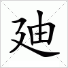 汉字 廸