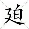 汉字 廹