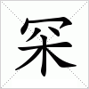 汉字 罙