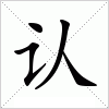 汉字 认