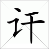 汉字 讦