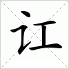 汉字 讧