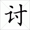 汉字 讨