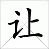 汉字 让