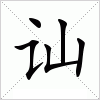 汉字 讪