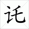 汉字 讬