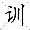 汉字 训