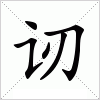 汉字 讱