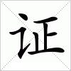 汉字 证