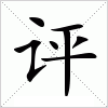 汉字 评