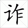 汉字 诈