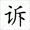 汉字 诉