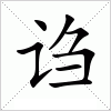 汉字 诌