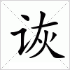 汉字 诙