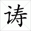 汉字 诪